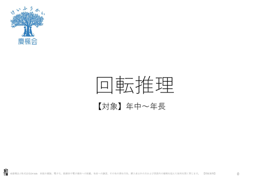 *小受教材_C-07_回転推理(難問)*ダウンロード教材