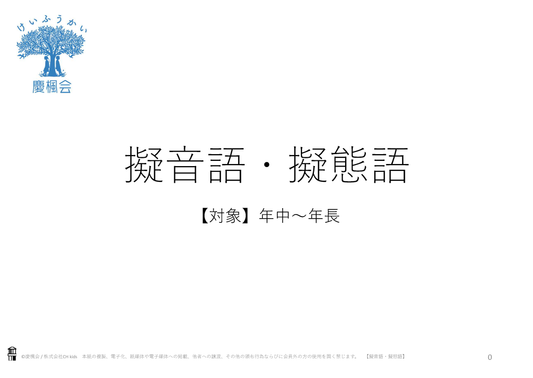 *小受教材_D-06_擬音語・擬態語(難問)*ダウンロード教材