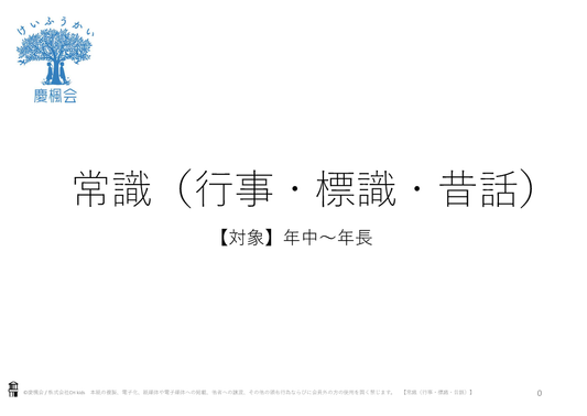 *小受教材_F-05_常識(行事・標識・昔話)(難問)*ダウンロード教材