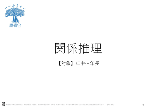 *小受教材_C-10_関係推理(難問)*ダウンロード教材