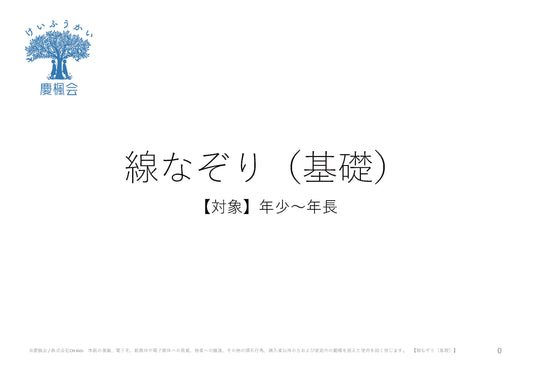 *小受教材_線なぞり(基礎)*ダウンロード教材