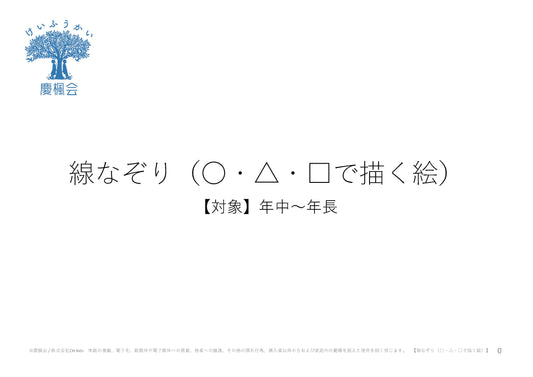 *小受教材_線なぞり(○・△・□で描く絵)*ダウンロード教材