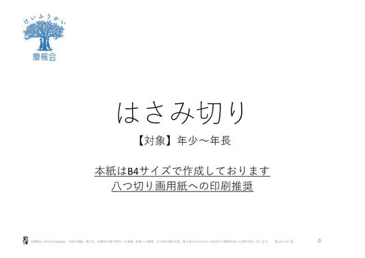 *小受教材_はさみ切り*ダウンロード教材