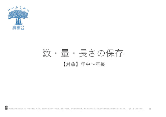 *小受教材_A-02_数・量・長さの保存(難問)*ダウンロード教材