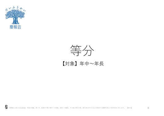 *小受教材_B-11_等分(難問)*ダウンロード教材