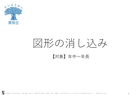 ＊小受教材_E-02_図形の消し込み（難問）＊ダウンロード教材